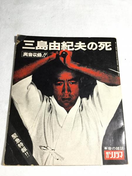 三島由紀夫の死　古本、中古本、古書籍の通販は「日本の古本屋」　朝日ソノラマ臨時増刊　よかばい堂　日本の古本屋