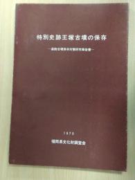 特別史跡王塚古墳の保存 : 装飾古墳保存対策研究報告書