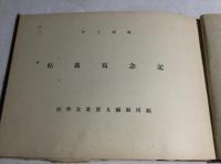 福岡県福丸実業女学校　卒業記念写真帖　