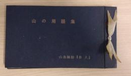 山の用語集　山岳雑誌「岳人」