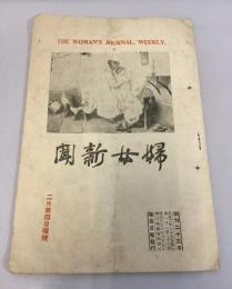 婦女新聞　大正11年2月第4日曜号