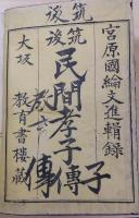 筑後民間孝子傳