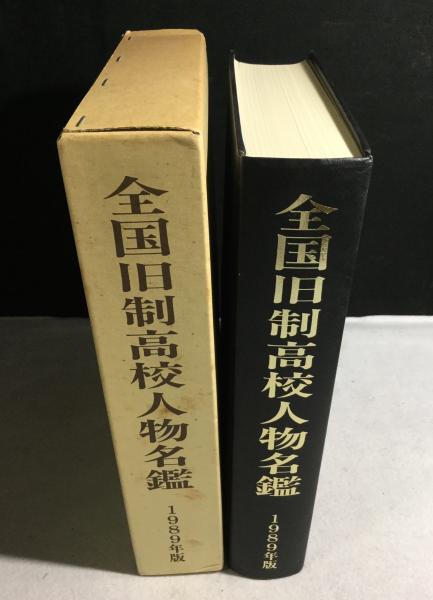 全国旧制高校人物名鑑 名簿刊行会編 古本 中古本 古書籍の通販は 日本の古本屋 日本の古本屋