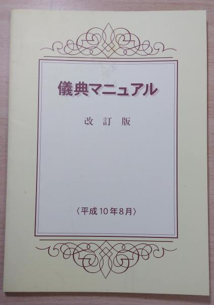 創価儀典マニュアル 儀典マニュアル / 古本、中古本、古書籍の通販は「日本の古本屋