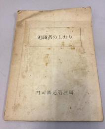 門司鉄道管理局　退職者のしおり