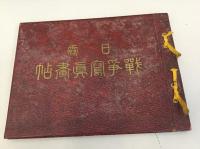　日露戦争写真書帖（日露戦争二十五周年記念）