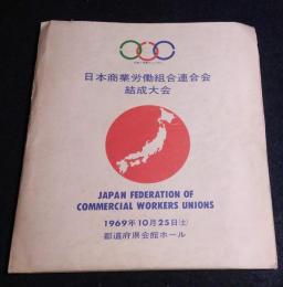 日本商業労働組合連合会　結成大会