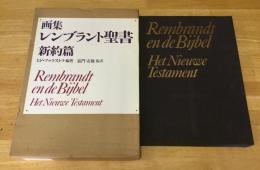 画集レンブラント聖書　旧約篇・新約篇　2冊セット