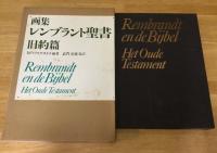 画集レンブラント聖書　旧約篇・新約篇　2冊セット