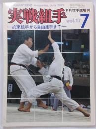 月刊空手道　実戦組手　-約束組手から自由組手まで-