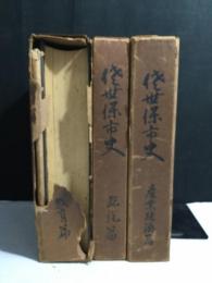 佐世保市史　産業篇・総説篇・教育篇　3冊