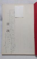 炭坑をみすてるな : 本田文吉詩集