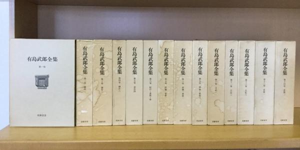 有島武郎全集 1～14巻 計14冊(15巻欠・別巻欠)(有島武郎) / 古本、中古