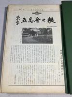 五高会会報　加除式(スクラップブック)　1～8、14～19号　(14冊分)