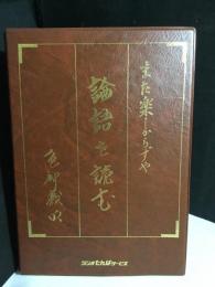 また楽しからずや　論語を読む　カセットテープ全6巻