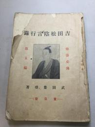 吉田松陰言行録　修養史伝　第五編