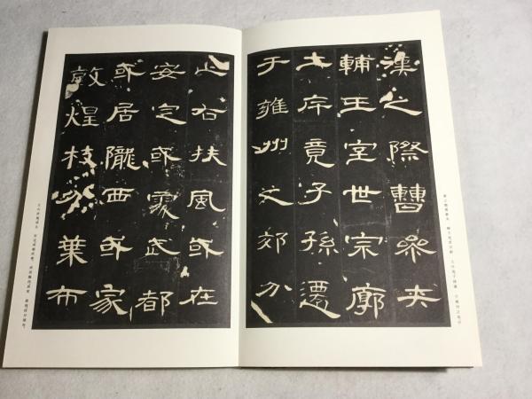 曹全碑 ⁄ | 二玄社 漢 0 - 原色法帖選8 古本、中古本、古書籍の通販は