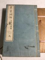 草書淵海　全3冊
