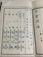 草書淵海　全3冊