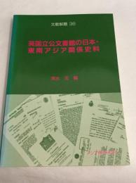 英国立公文書館の日本・東南アジア関係史料