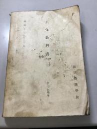 工作教科書　第三、四学年　海軍機関学校