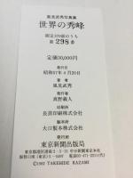 世界の秀峰