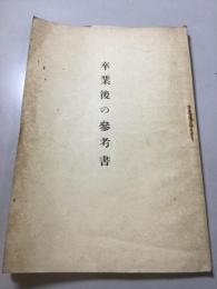 卒業後の参考書　福岡師範学校