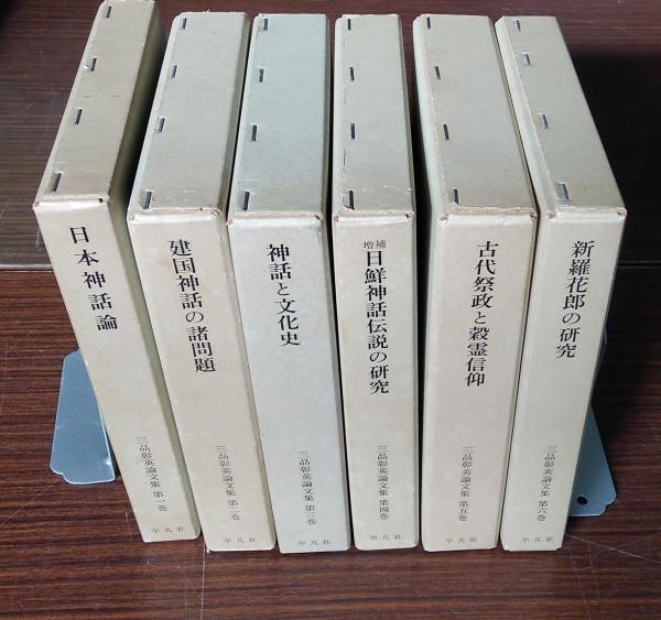 値下げ】超貴重 三品彰英論文集 全六巻 値下げ】超貴重 三品彰英論文集 全六巻