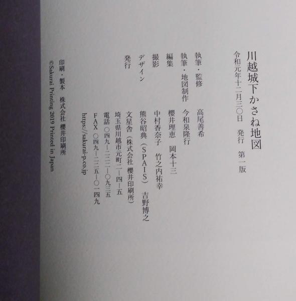 川越城下かさね地図(高尾善希執筆・監修) / よかばい堂 / 古本