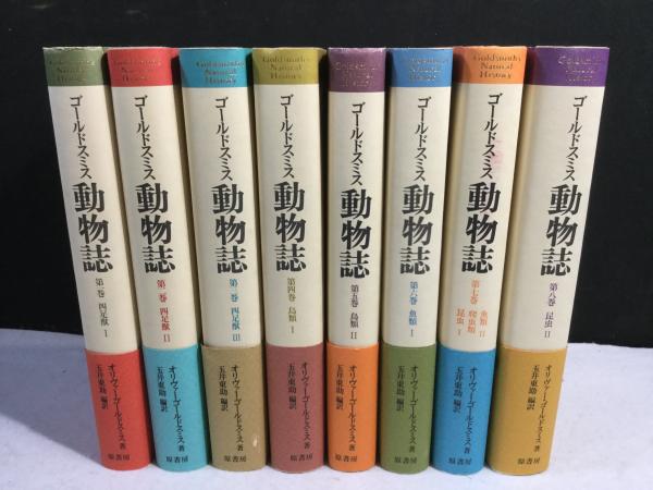 動物誌 全8巻 オリヴァー・ゴールドスミス著 原書房
