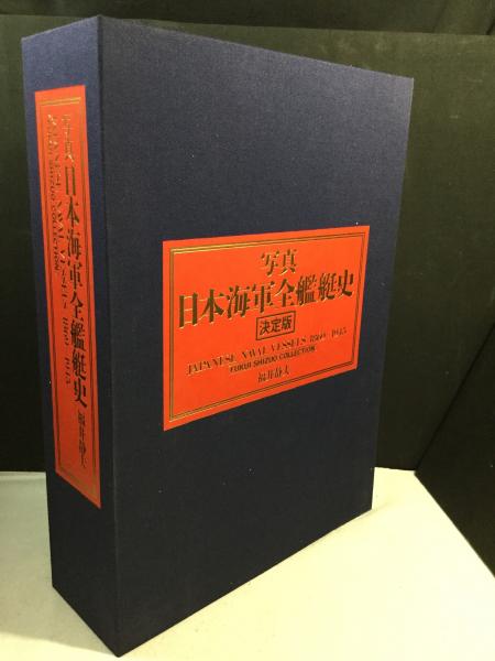 写真日本海軍全艦艇史 決定版 上下巻+別冊資料編(福井静夫) / 古本