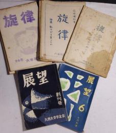 展望（２冊）　旋律（３冊）　