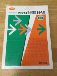 オリジナル数学演習1・2・A・B　受験編