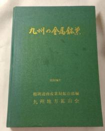 九州の金属鉱業 : 九州地方鉱山会創立10周年記念