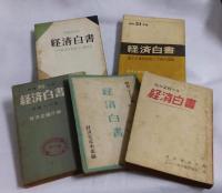 経済白書 : 昭和27年、28年、30年、34年、35年度　