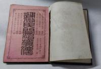 通俗民間治療法