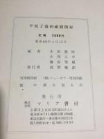 半泥子翁回顧展