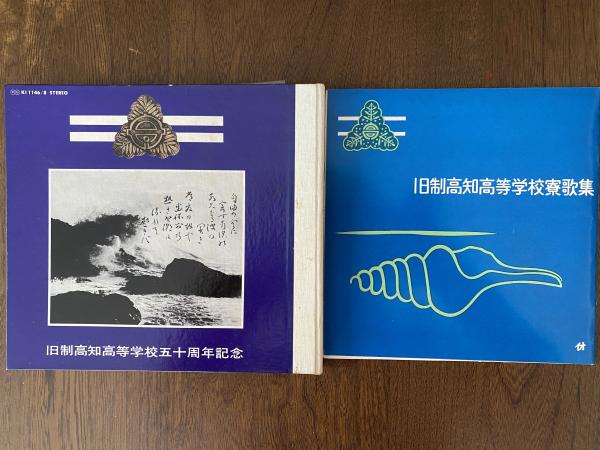 旧制高知高等学校五十周年記念 レコード(3枚組 独唱・加藤登紀子) ＋ 