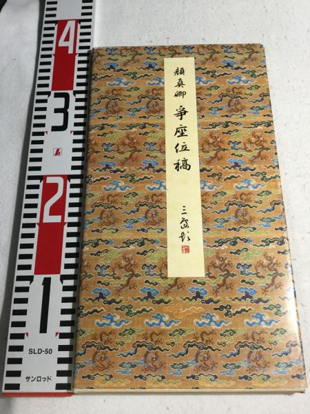 争座位稿 | 顔真卿 著 | 二玄社 | ¥3,200 - 日本の古本屋 / 日本の古本屋