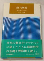 波・津波 : 海洋学への招待