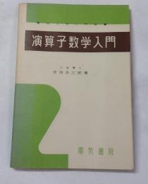 演算子数学入門