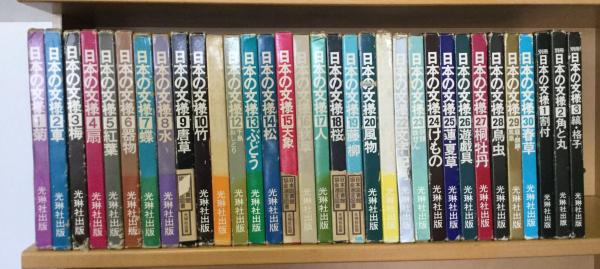 日本の文様全30巻+別冊3巻 計33冊 / 古本、中古本、古書籍の通販