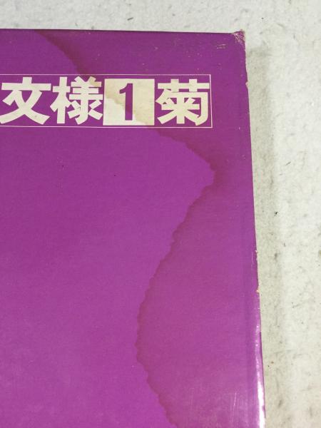日本の文様 全30巻＋別冊 3巻 12巻が欠品