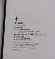 海上自衛隊　Japan Maritime Self-Defense Force