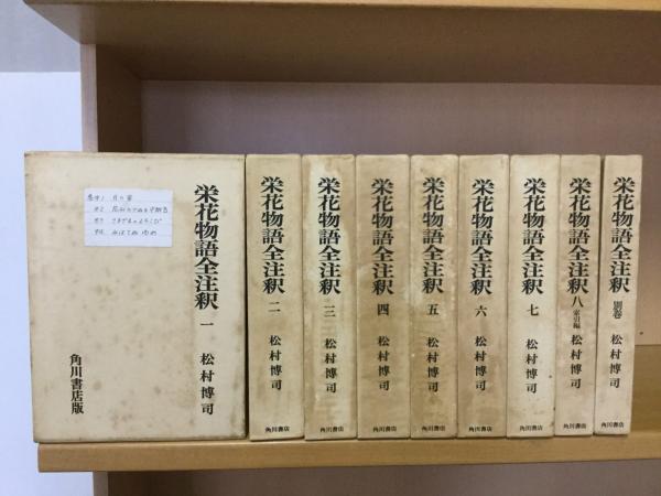栄花物語全注釈 全9巻セット 松村博司 本 栄花物語全注釈 全9巻セット