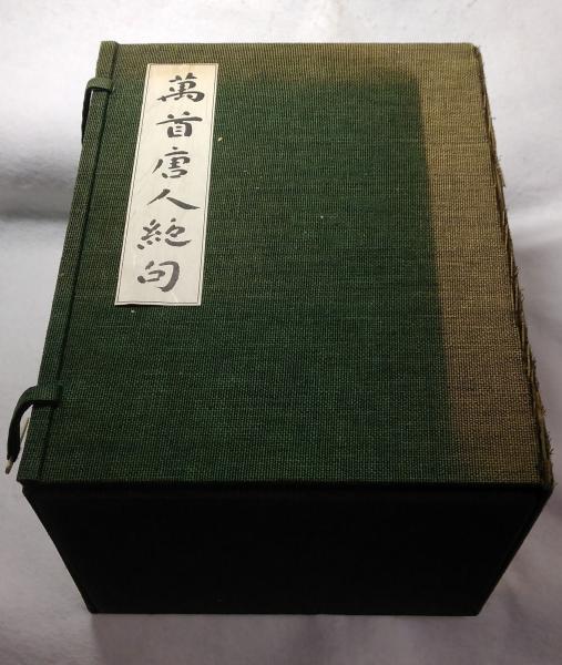 萬首唐人絶句 1-5巻 5冊 書藝界 洪邁[編] ; 太刀掛呂山訓註 中国