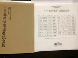 福岡市無形文化財保持者　高取焼味楽窯　第14代亀井味楽還暦記念展