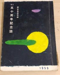 創立五十周年記念誌 : 朝倉高等学校