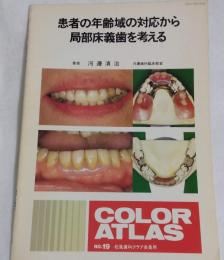 患者の年齢域の対応から局部床義歯を考える