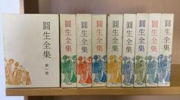 円生全集　全9巻揃（全5巻・別巻上中下3冊・追悼編）　新版